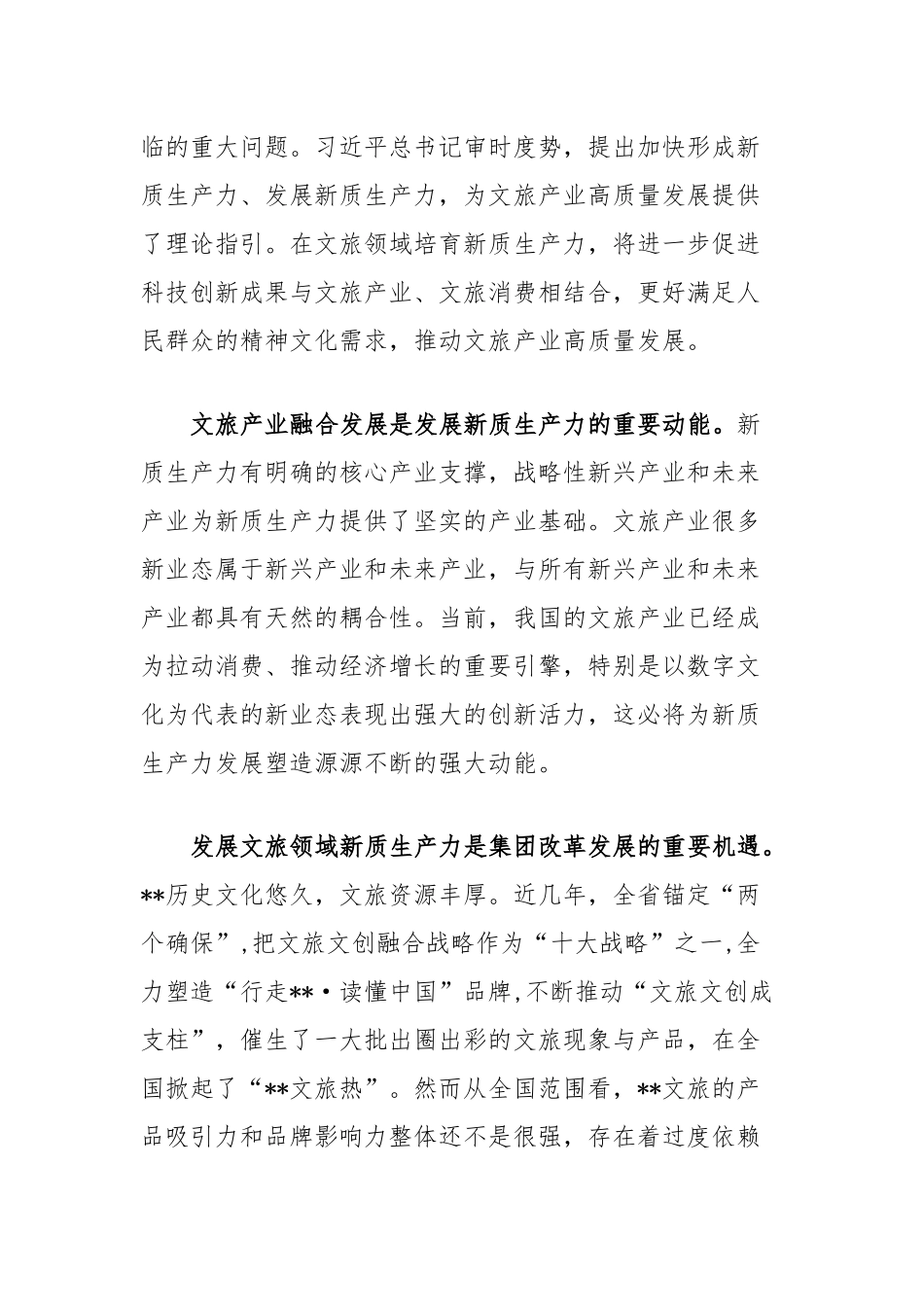 在2024年全省“新质生产力与文旅高质量发展”专题研讨会上的交流发言_第2页