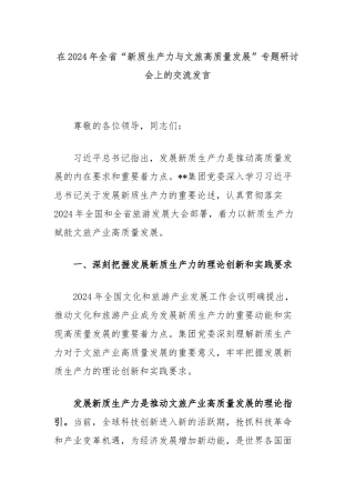 在2024年全省“新质生产力与文旅高质量发展”专题研讨会上的交流发言