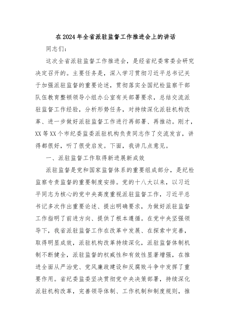 在2024年全省派驻监督工作推进会上的讲话_第1页