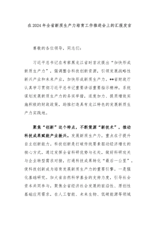 在2024年全省新质生产力培育工作推进会上的汇报发言