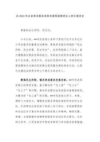 在2024年全省养老服务改革发展现场推进会上的汇报发言