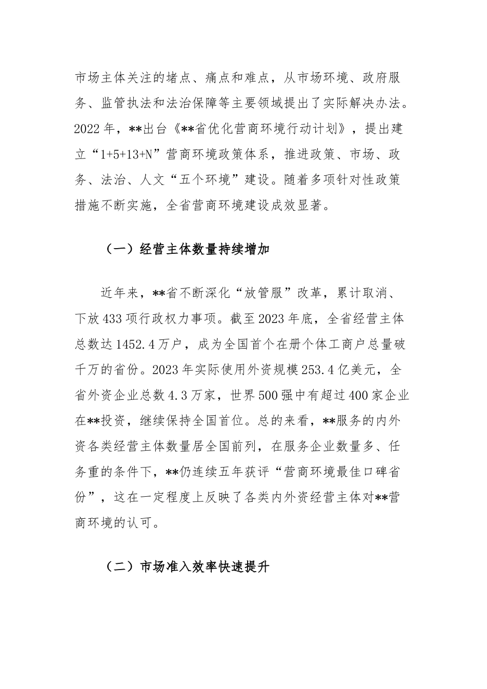 在2024年全省优化营商环境专题推进会上的讲话_第2页