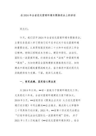 在2024年全省优化营商环境专题推进会上的讲话