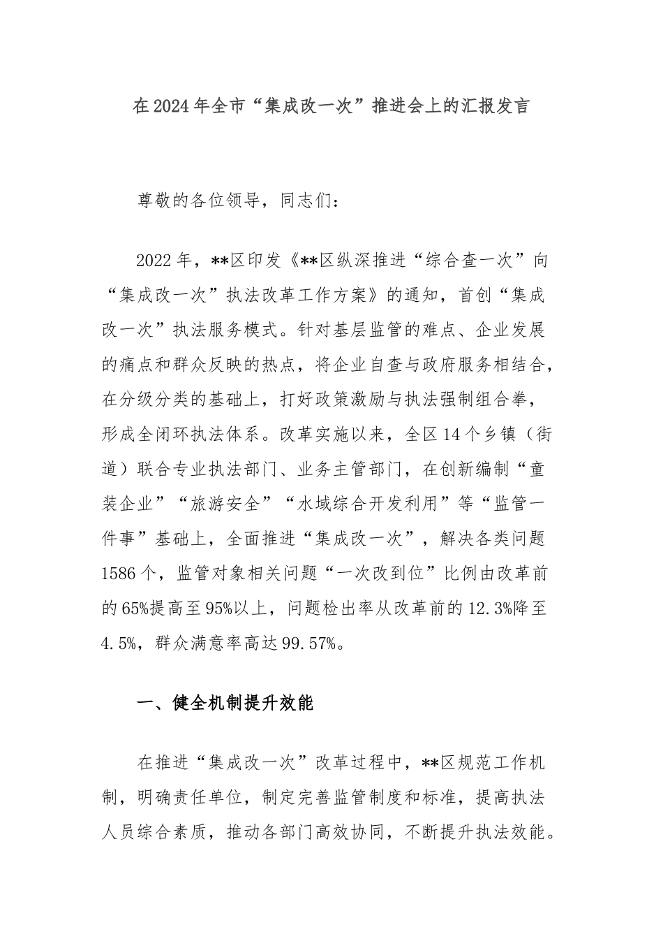 在2024年全市“集成改一次”推进会上的汇报发言_第1页