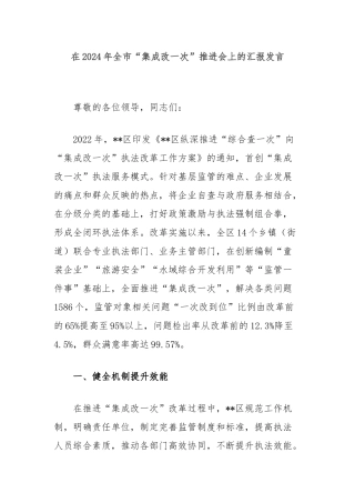 在2024年全市“集成改一次”推进会上的汇报发言