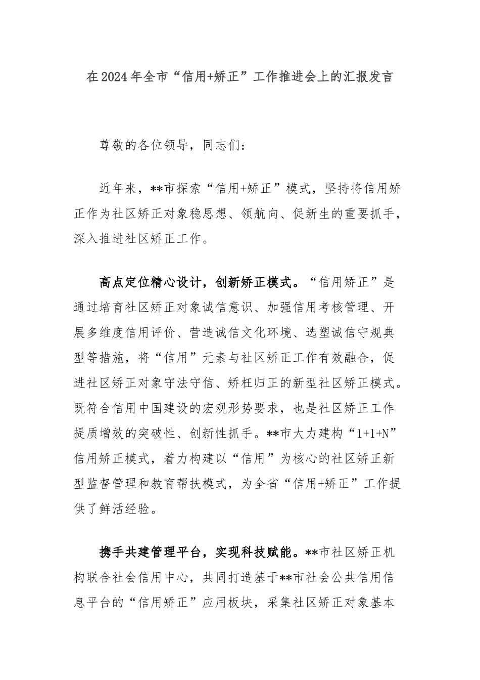 在2024年全市“信用+矫正”工作推进会上的汇报发言_第1页