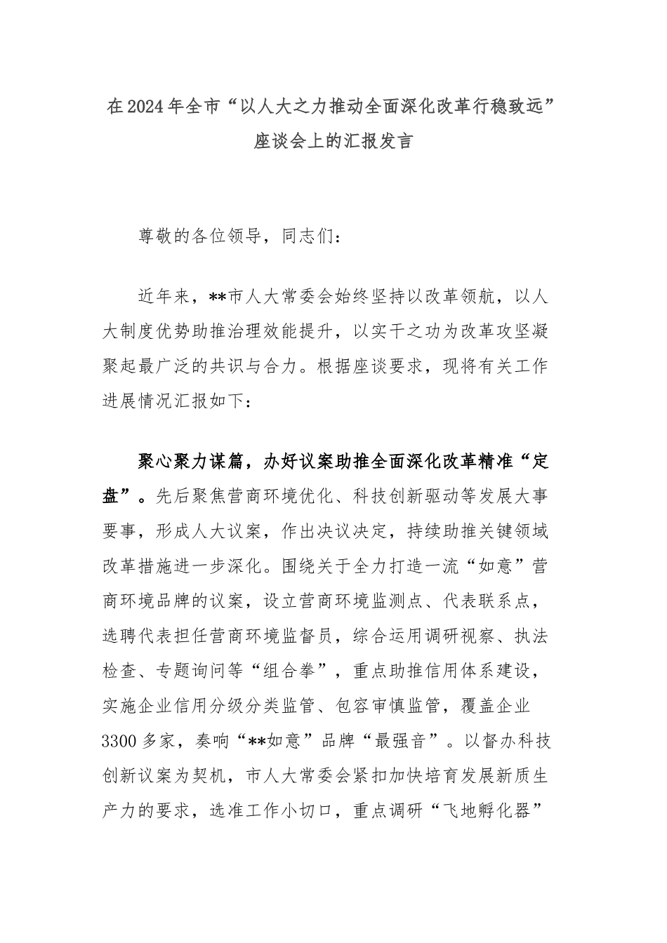 在2024年全市“以人大之力推动全面深化改革行稳致远”座谈会上的汇报发言_第1页