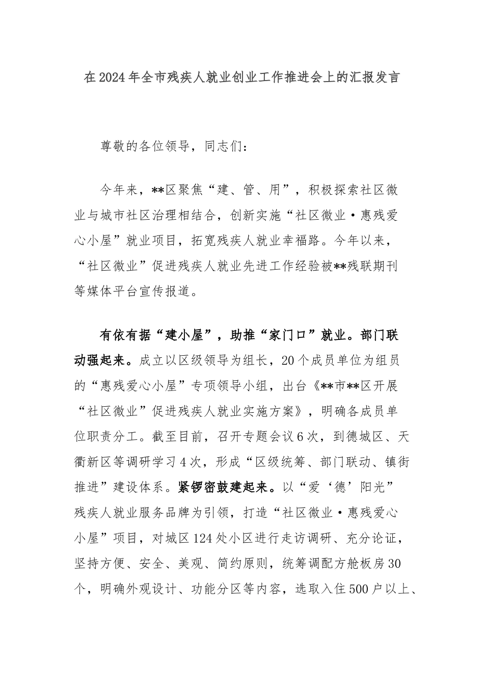 在2024年全市残疾人就业创业工作推进会上的汇报发言_第1页