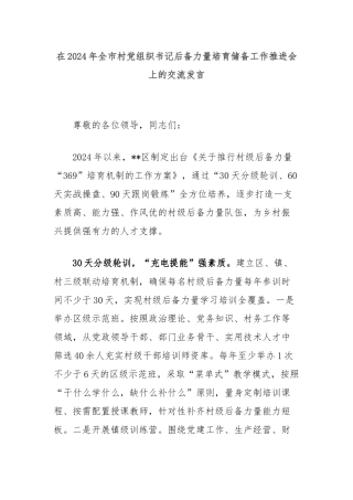 在2024年全市村党组织书记后备力量培育储备工作推进会上的交流发言