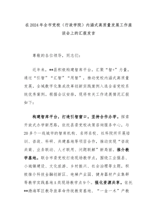 在2024年全市党校（行政学院）内涵式高质量发展工作座谈会上的汇报发言