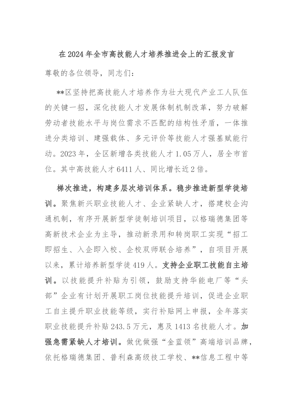 在2024年全市高技能人才培养推进会上的汇报发言_第1页