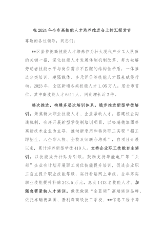 在2024年全市高技能人才培养推进会上的汇报发言