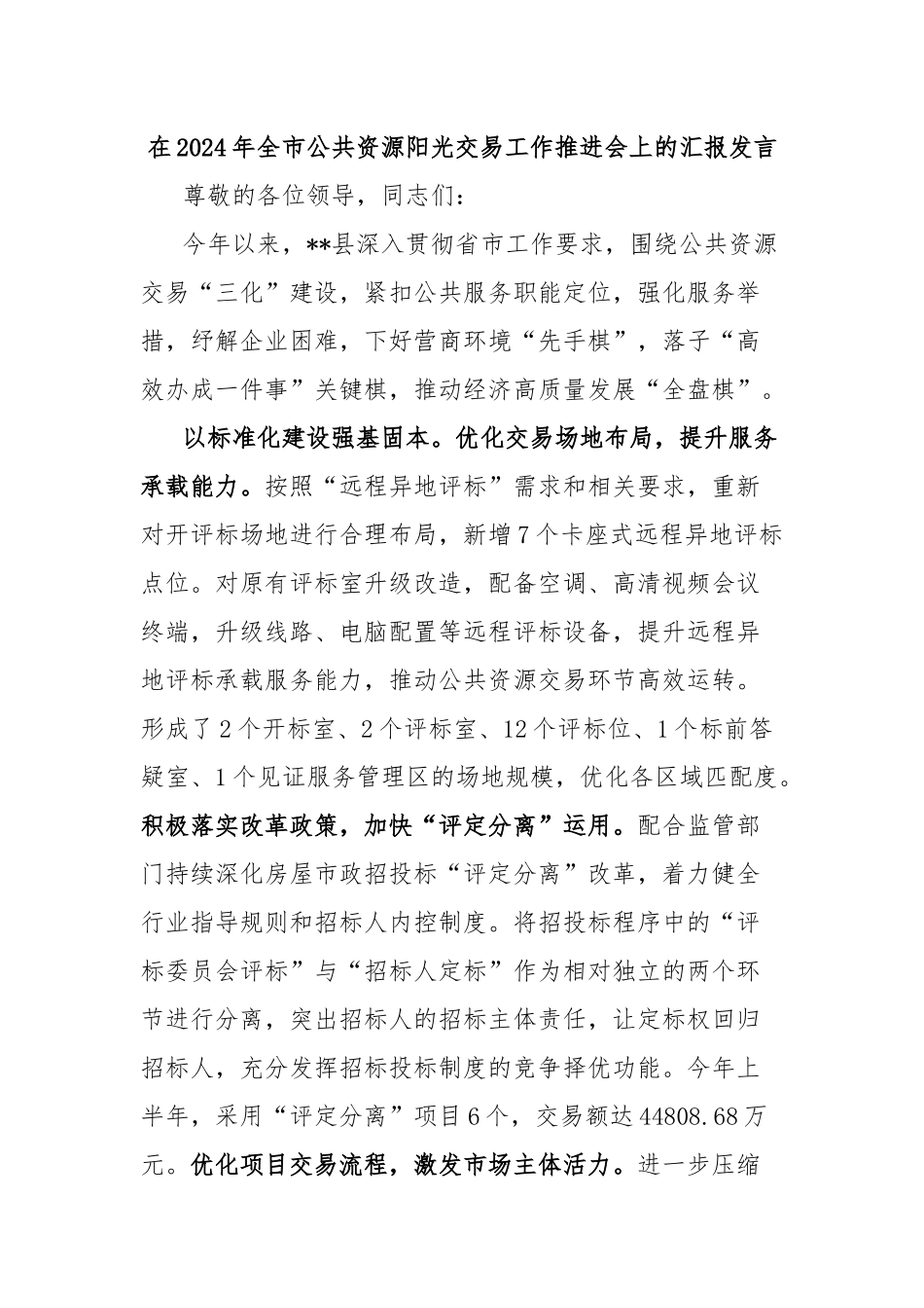 在2024年全市公共资源阳光交易工作推进会上的汇报发言_第1页