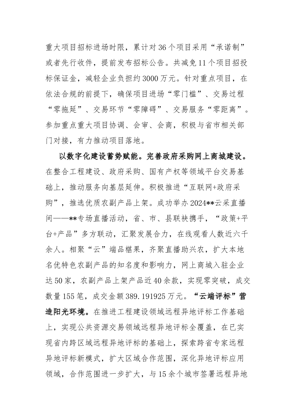 在2024年全市公共资源阳光交易工作推进会上的汇报发言_第2页