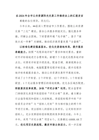 在2024年全市公共资源阳光交易工作推进会上的汇报发言