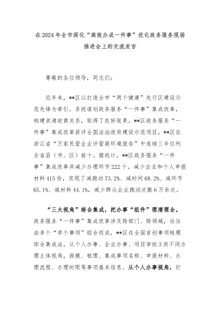 在2024年全市深化“高效办成一件事”优化政务服务现场推进会上的交流发言