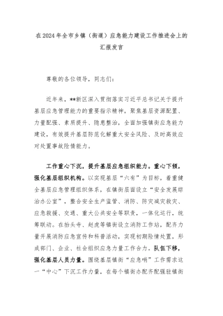 在2024年全市乡镇（街道）应急能力建设工作推进会上的汇报发言