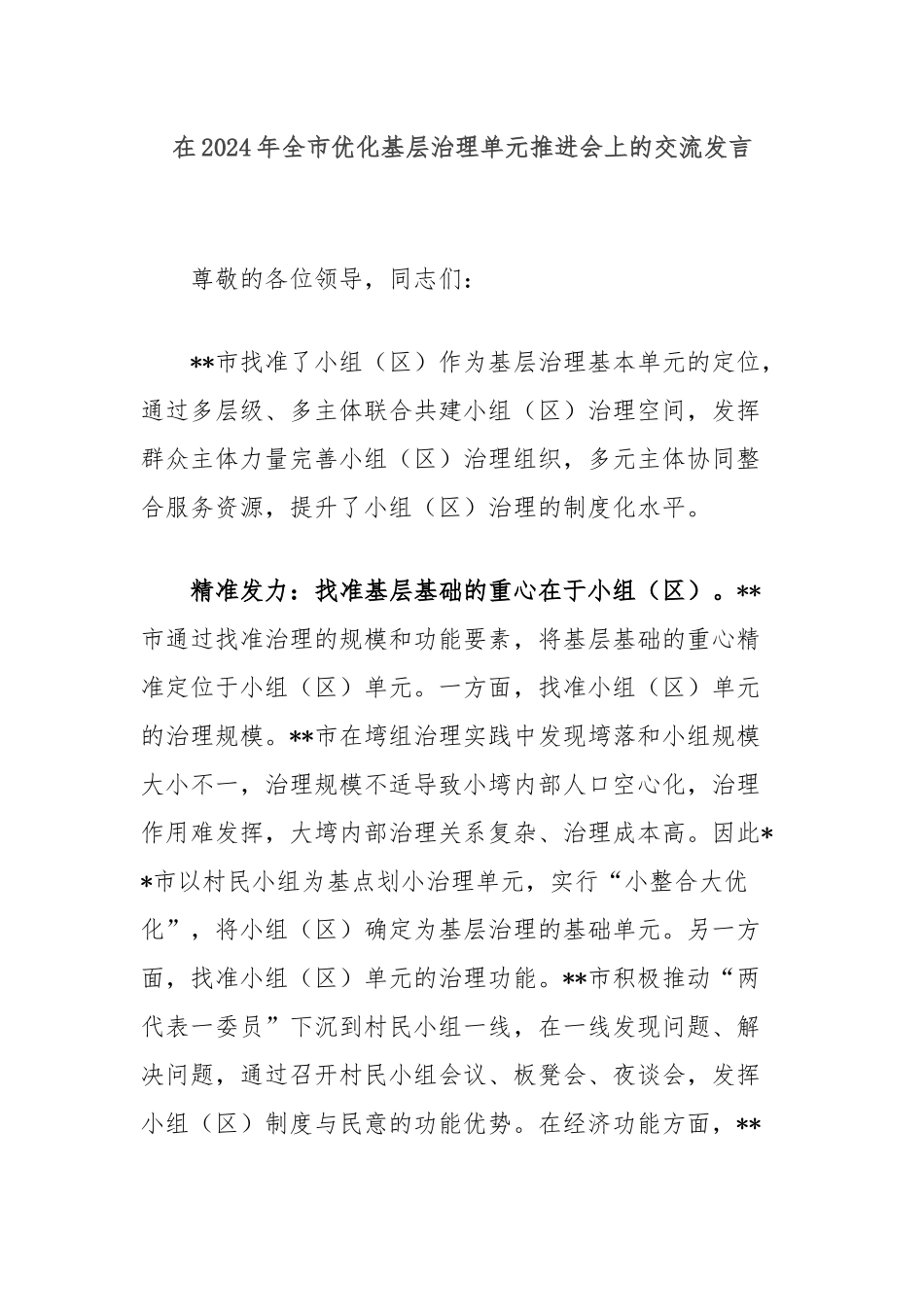 在2024年全市优化基层治理单元推进会上的交流发言_第1页