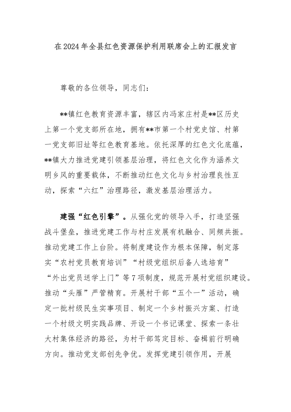 在2024年全县红色资源保护利用联席会上的汇报发言_第1页