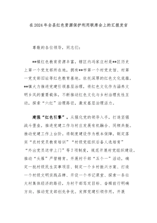 在2024年全县红色资源保护利用联席会上的汇报发言