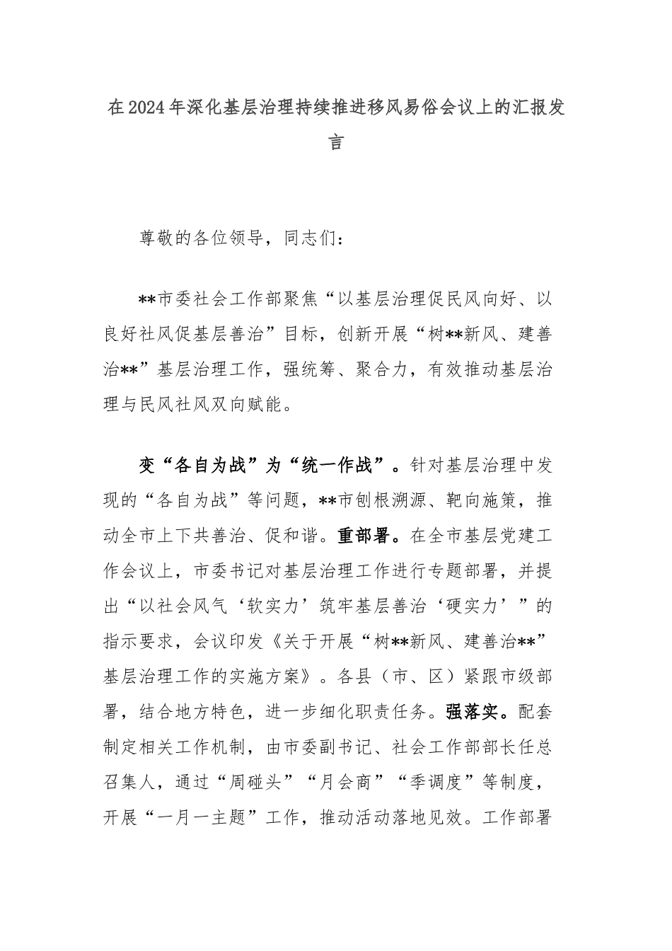 在2024年深化基层治理持续推进移风易俗会议上的汇报发言_第1页