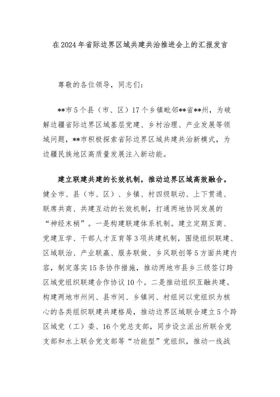 在2024年省际边界区域共建共治推进会上的汇报发言_第1页