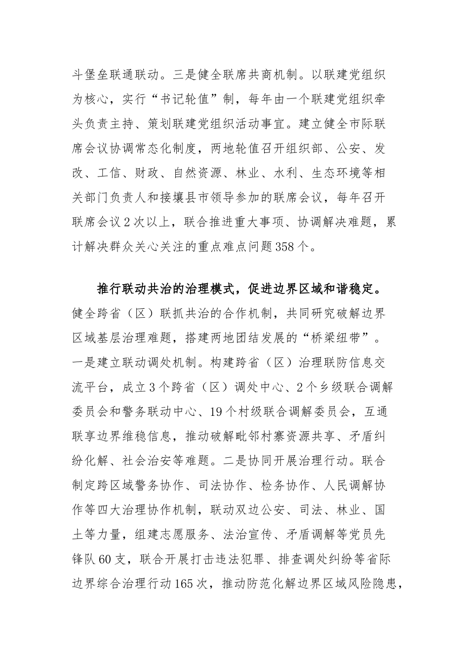 在2024年省际边界区域共建共治推进会上的汇报发言_第2页