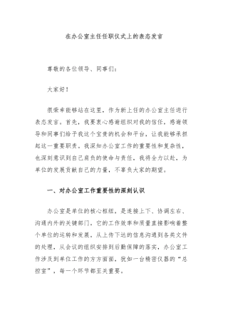 在办公室主任任职仪式上的表态发言
