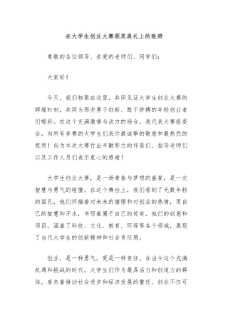 在大学生创业大赛颁奖典礼上的致辞