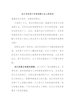 在公司先进工作者表彰大会上的讲话