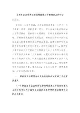 在国有企业科技创新领域党建工作推进会上的讲话