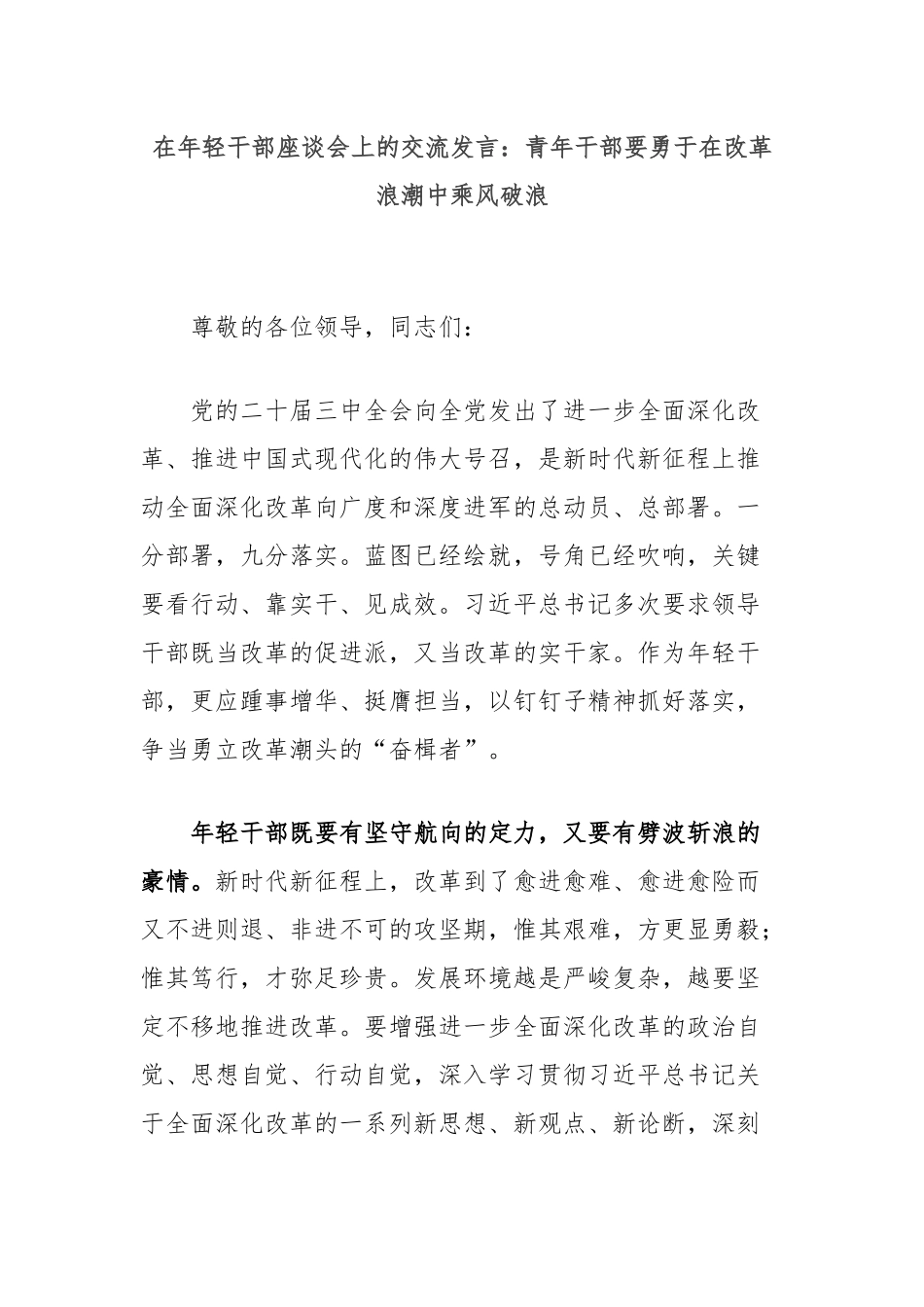 在年轻干部座谈会上的交流发言：青年干部要勇于在改革浪潮中乘风破浪_第1页
