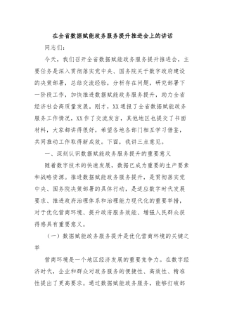 在全省数据赋能政务服务提升推进会上的讲话