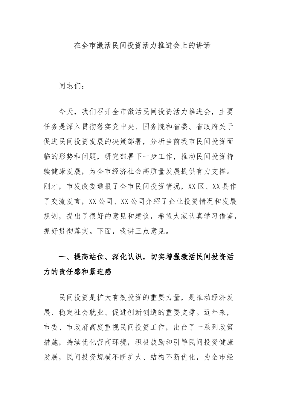 在全市激活民间投资活力推进会上的讲话_第1页