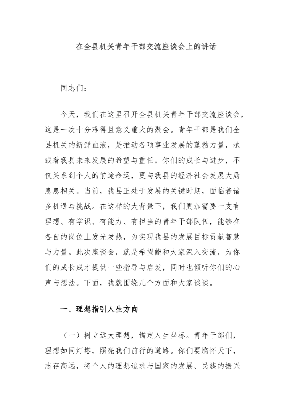 在全县机关青年干部交流座谈会上的讲话_第1页