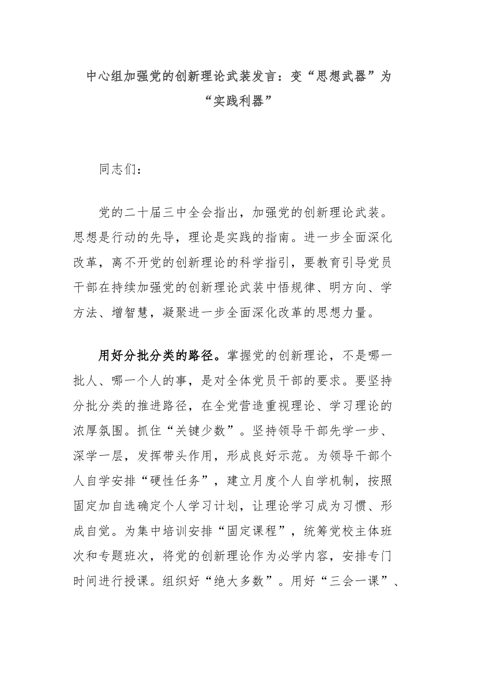 中心组加强党的创新理论武装发言：变“思想武器”为“实践利器”_第1页