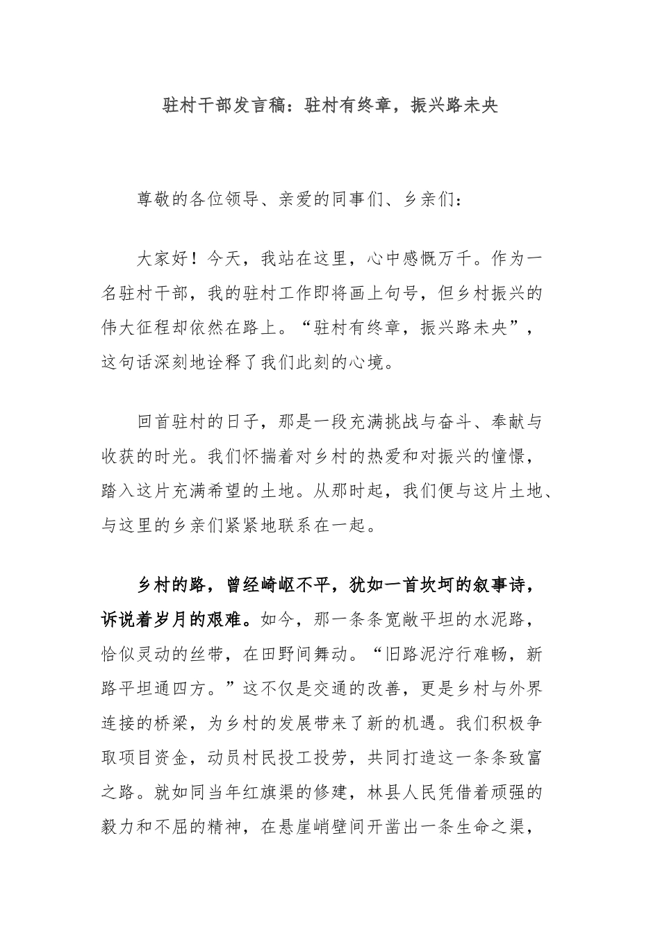 驻村干部发言稿：驻村有终章，振兴路未央_第1页
