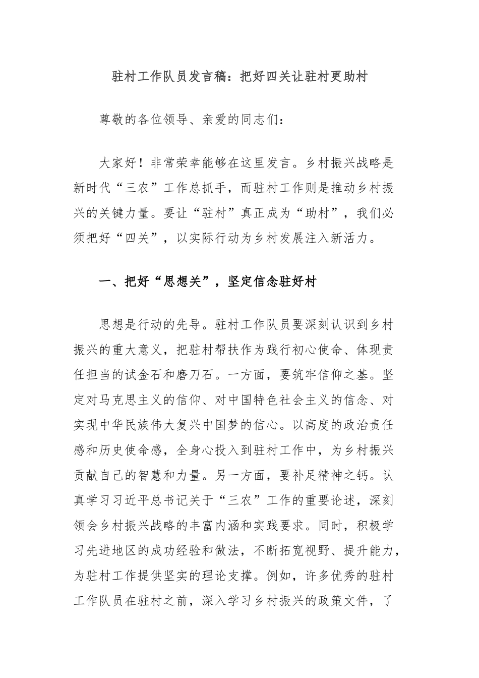 驻村工作队员发言稿：把好四关让驻村更助村_第1页