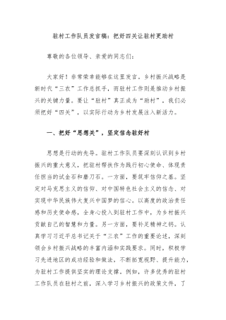 驻村工作队员发言稿：把好四关让驻村更助村