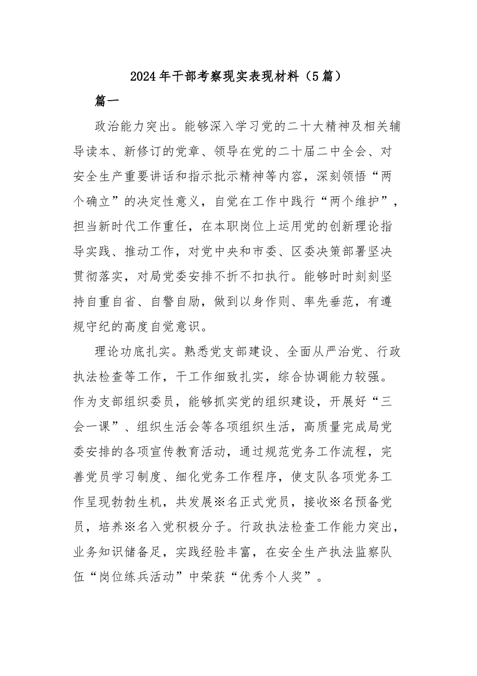 (5篇)2024年干部考察现实表现材料_第1页