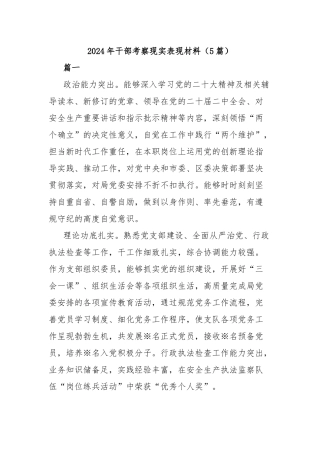 (5篇)2024年干部考察现实表现材料