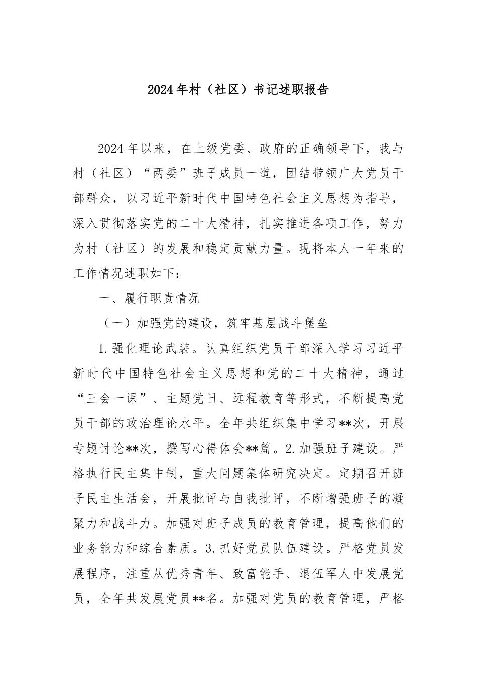2024年村（社区）书记述职报告_第1页