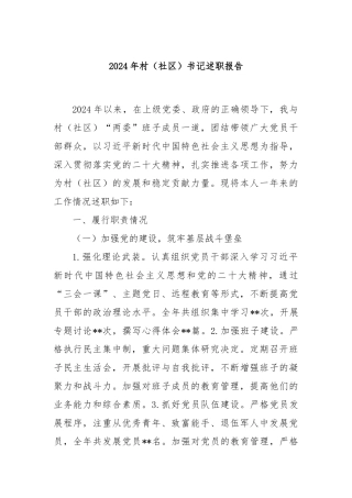 2024年村（社区）书记述职报告