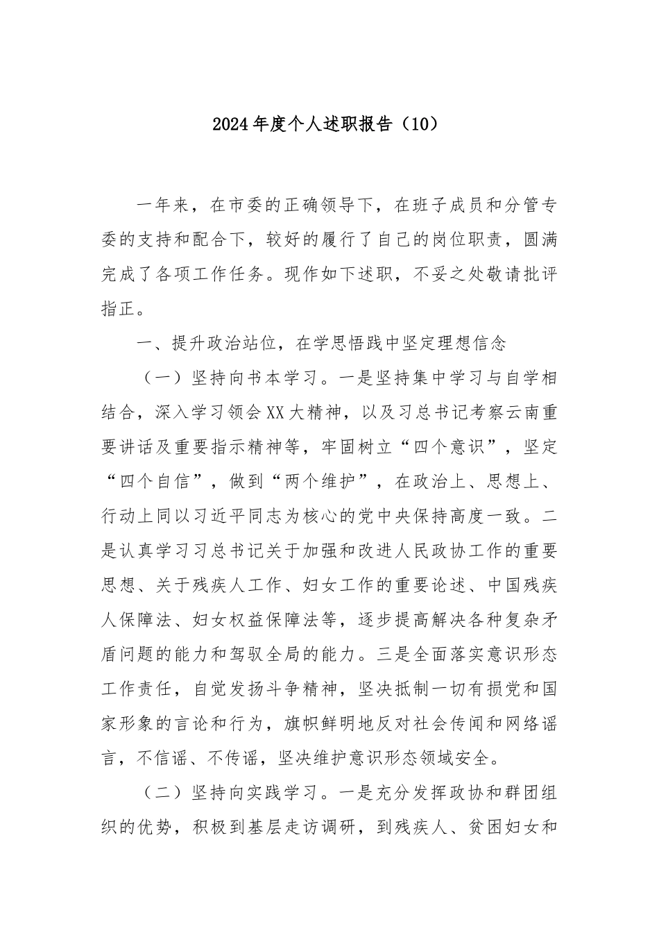 2024年度个人述职报告（10）_第1页