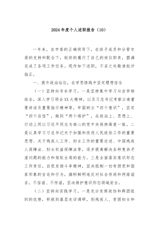 2024年度个人述职报告（10）