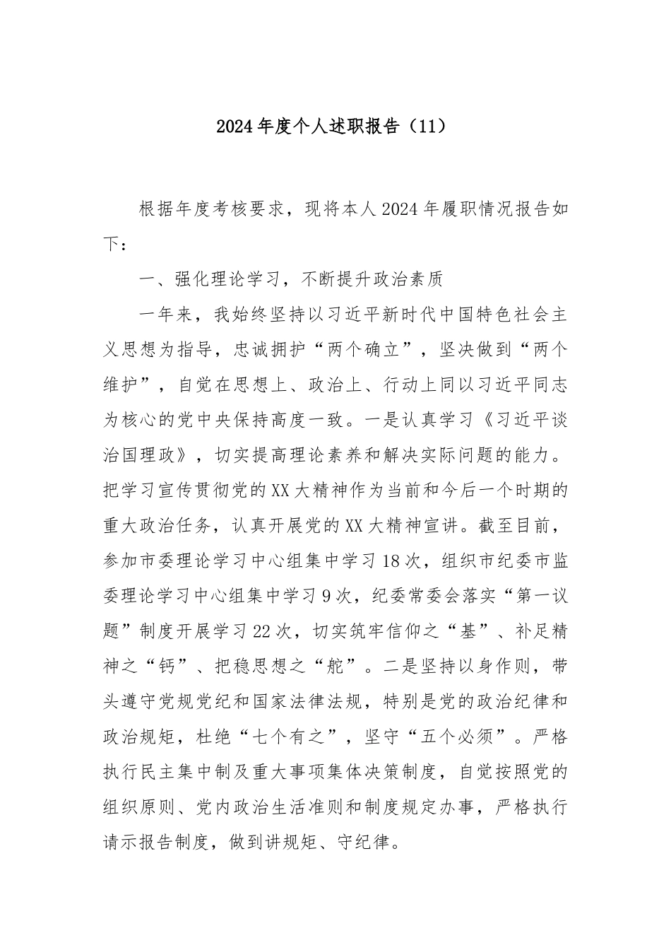 2024年度个人述职报告（11）_第1页