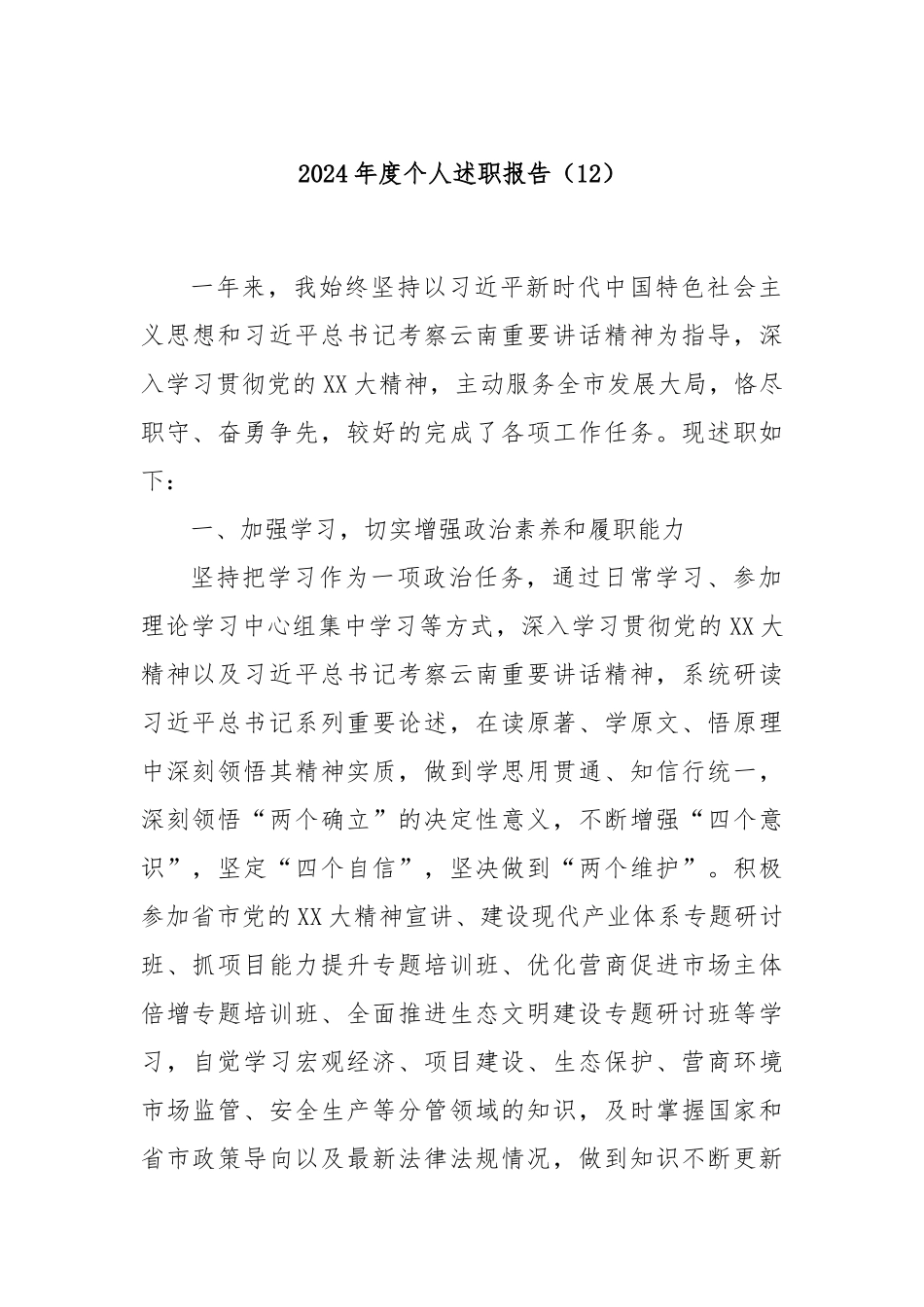 2024年度个人述职报告（12）_第1页