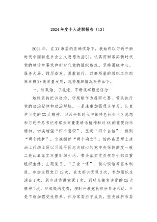 2024年度个人述职报告（13）