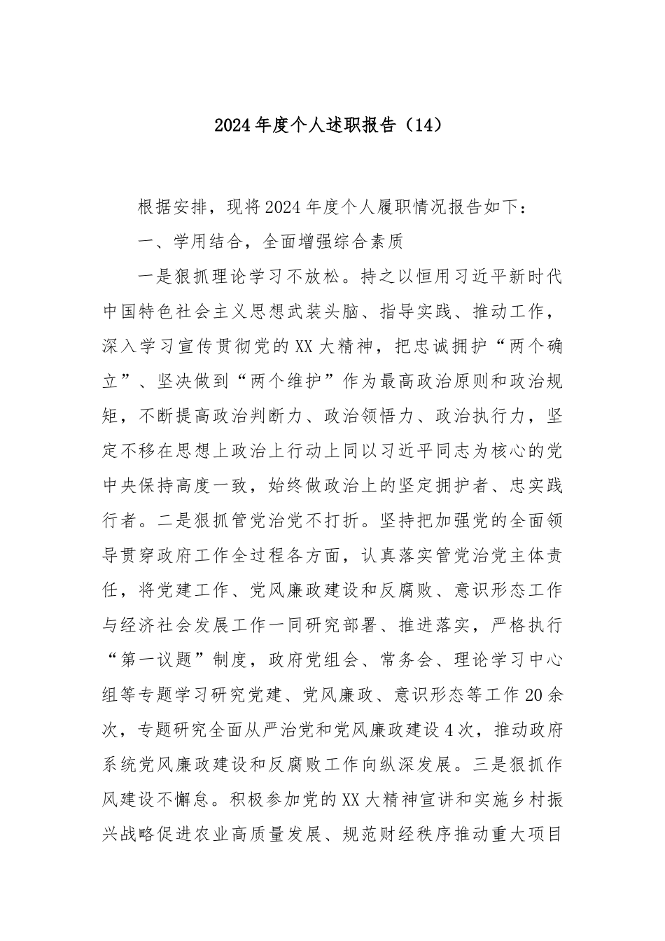 2024年度个人述职报告（14）_第1页