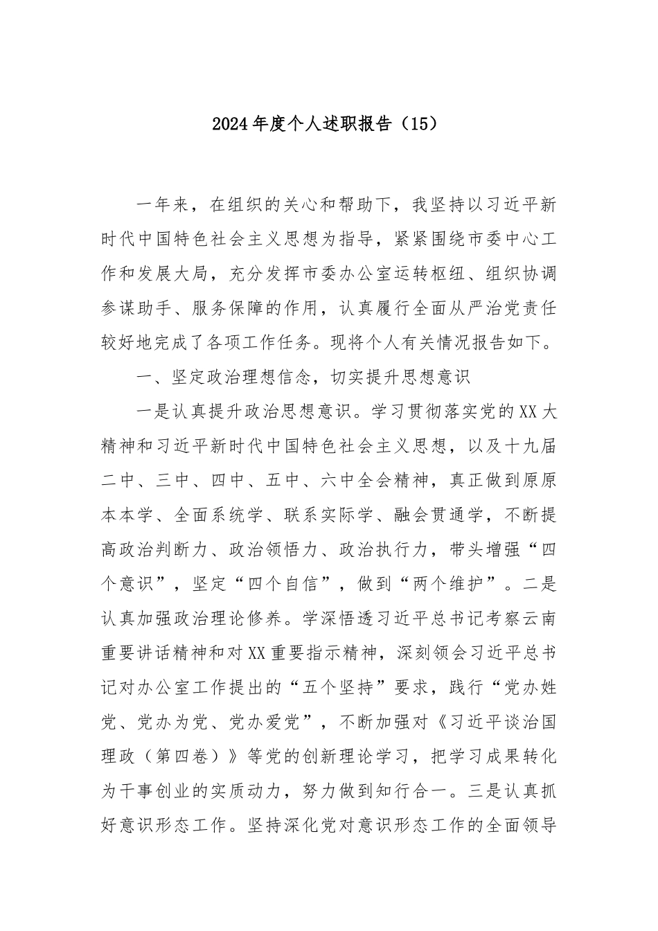 2024年度个人述职报告（15）_第1页